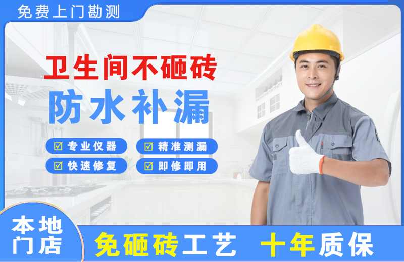 宁陕卫生间不砸砖修补漏水